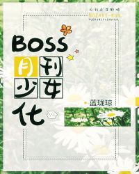 boss月刊少女化[综漫]封面