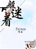 万般着迷fuiwen百度云网盘封面