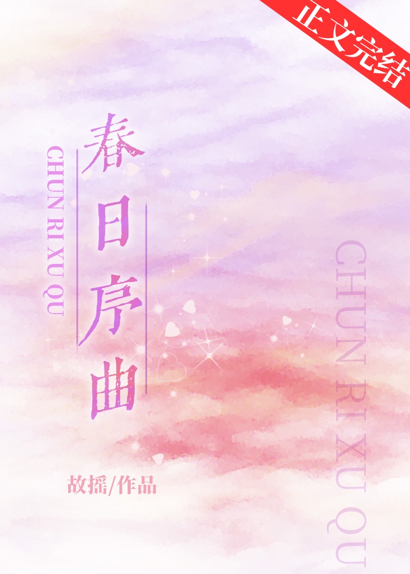 春日序曲[娱乐圈]小说封面