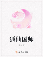 狐仙国师小说封面