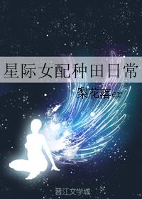 星际女配种田日常小说封面