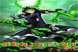 小哑巴虫母被冒名顶替了