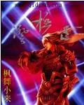 容爷您夫人又闯祸了