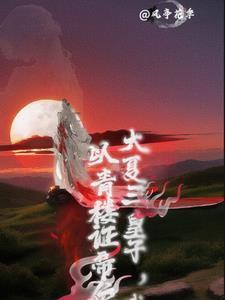 恋爱脑暴君的白月光晋江文学城