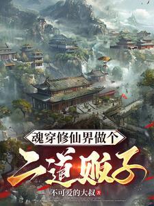 开局反派 爆艹主角他母