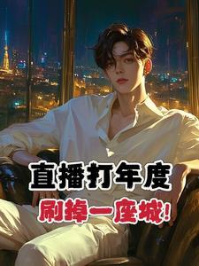 直播：弓箭吃鸡，制霸全场！