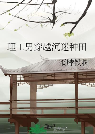 人人都爱坏女人晋江文学