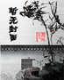 伤心者联盟在线播放免费观看